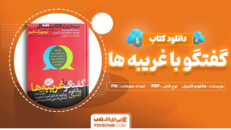 دانلود کتاب گفتگو با غریبه ها مالکوم گلدول