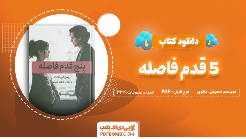 دانلود کتاب5قدم فاصله میکی داتری فاطمه صبحی334 صفحهPDF پی دی اف