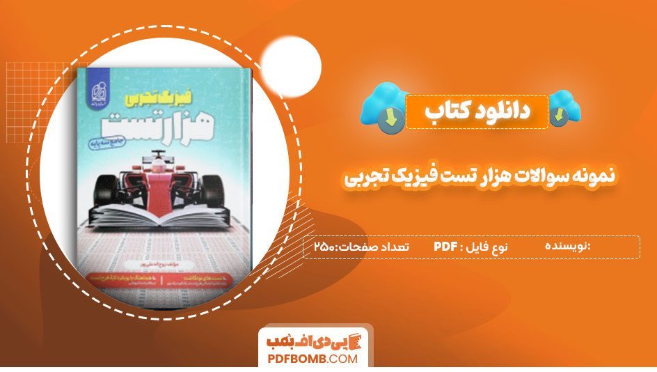 دانلودنمونه سوالات هزار تست فیزیک تجربی 250 صفحه PDF پی دی اف 📙