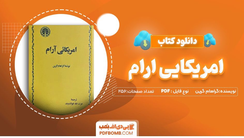 دانلودکتاب آمریکایی آرام گراهام گرین عزت الله فولادوند256 صفحه PDFپی دی اف