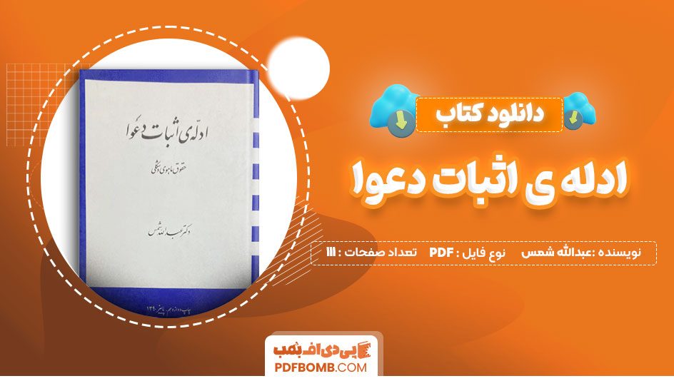 دانلودکتاب ادله ی اثبات دعوا عبدالله شمس 111صفحه PDF پی دی اف