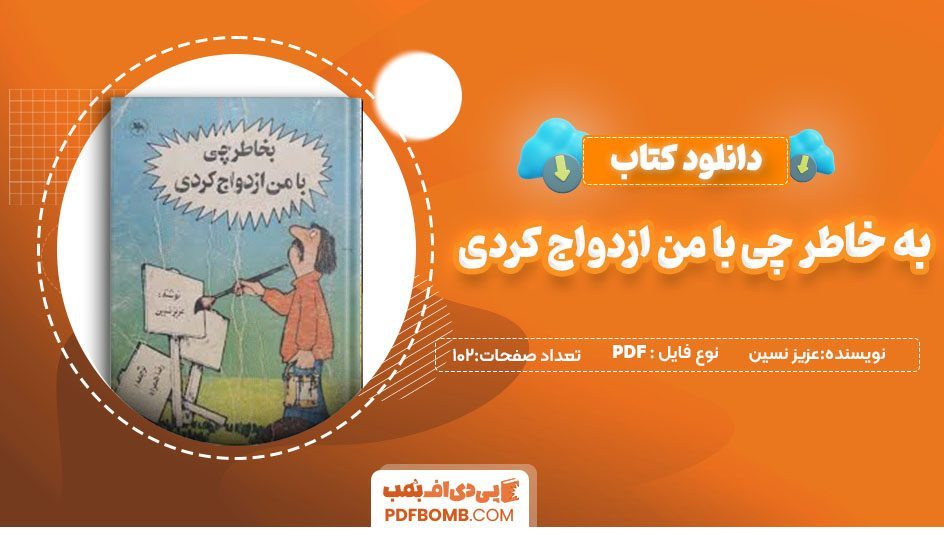 دانلودکتاب به خاطر چی با من ازدواج کردی عزیز نسین 102 صفحه PDF پی دی اف 📙