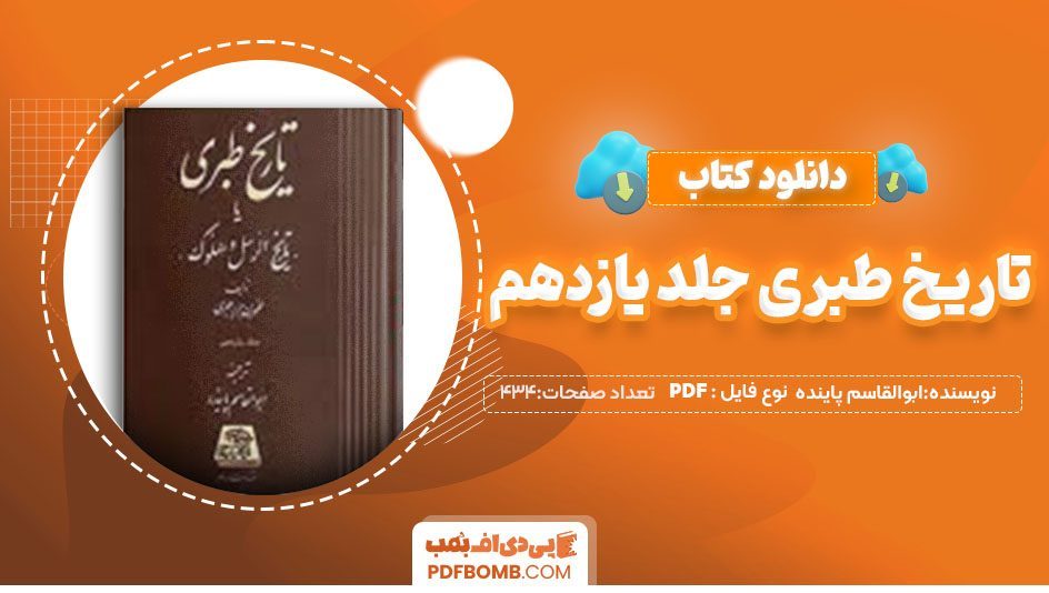 دانلودکتاب تاریخ طبری جلد یازدهم ابوالقاسم پاینده 434صفحه PDF پی دی اف