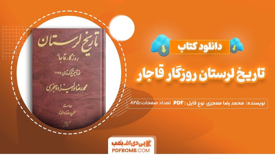 دانلودکتاب تاریخ لرستان روزگار قاجار محمد رضا معجزی 825صفحه PDF پی دی اف