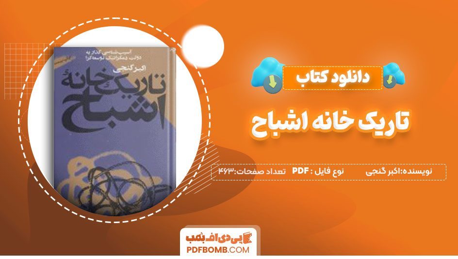 دانلودکتاب تاریکخانه اشباح اکبر گنجی 463صفحه PDF پی دی اف