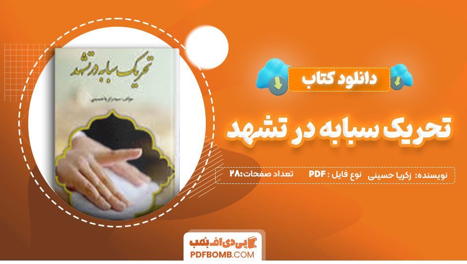 دانلودکتاب تحریک سبابه در تشهد زکریا حسینی 28صفحه PDF پی دی اف