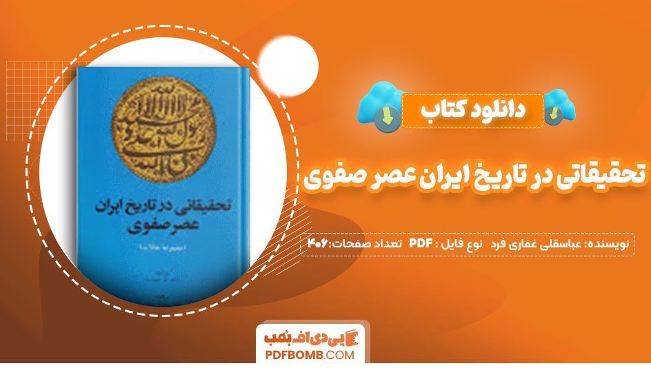 دانلودکتاب تحقیقاتی در تاریخ ایران عصر صفوی عباسقلی غفاری فرد406صفحه PDF پی دی اف