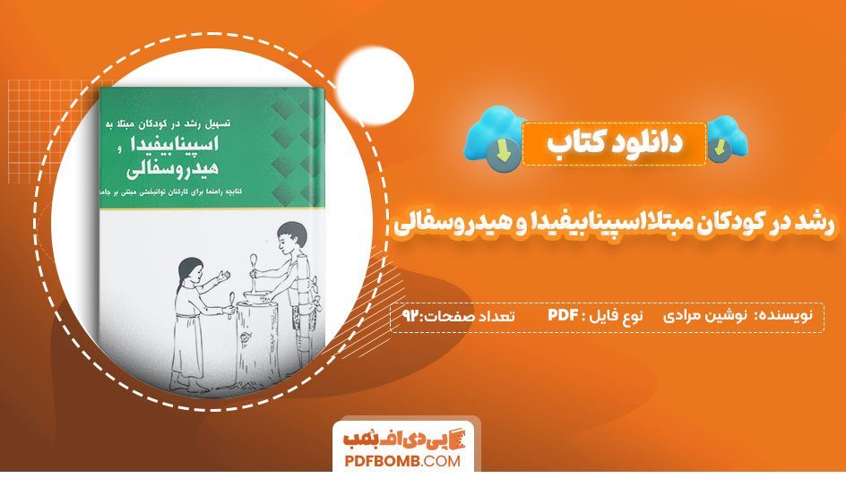 دانلودکتاب تسهیل رشد در کودکان مبتلا به اسپینا بیفیدا، هیدروسفالی نوشین مرادی 92صفحه PDF پی دی اف