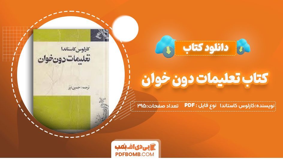 دانلودکتاب تعلیمات دون خوان کارلوس کاستاندا 295صفحه PDF پی دی اف