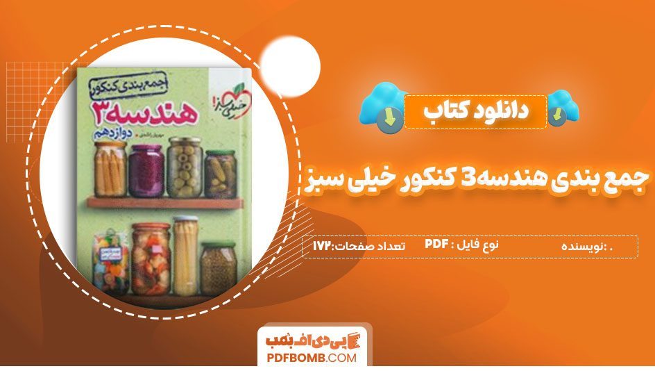 دانلودکتاب جمع بندی هندسه 3 کنکور خیلی سبز 172صفحه PDF پی دی اف