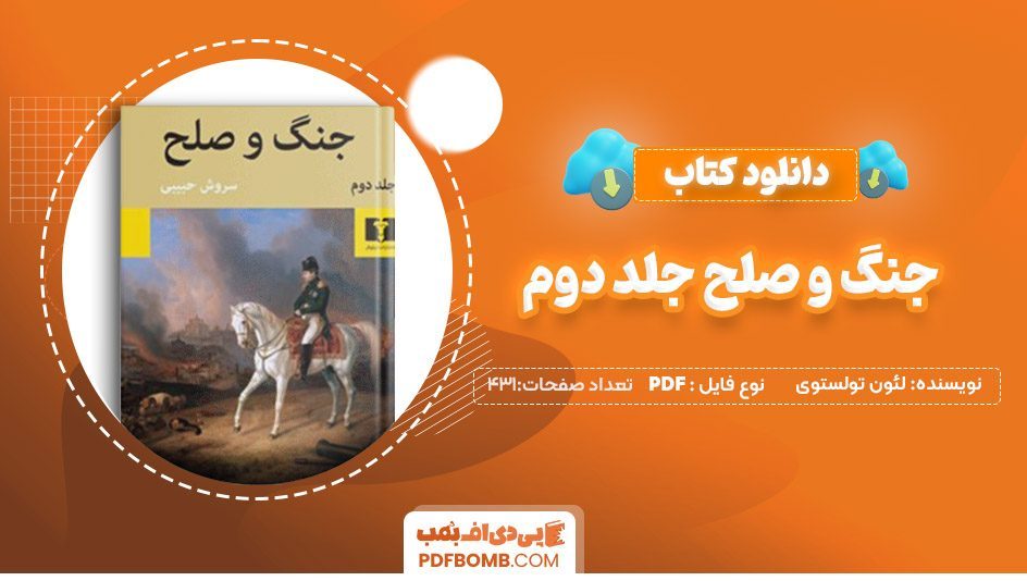 دانلودکتاب جنگ و صلح جلد دوم لئون تولستوی431 صفحه PDF پی دی اف