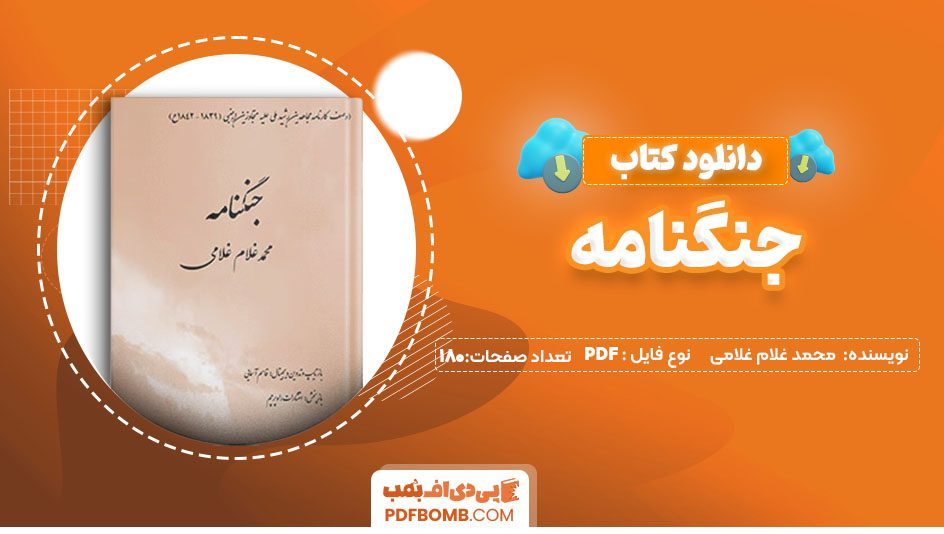 دانلودکتاب جنگنامه محمد غلام غلامی 180صفحه PDF پی دی اف