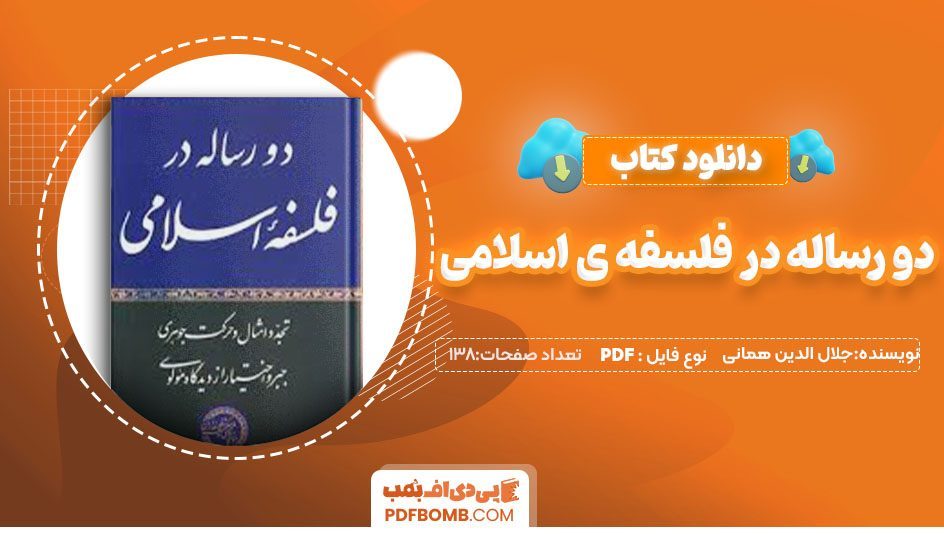 دانلودکتاب دو رساله در فلسفه ی اسلامی جلال الدین همانی 138صفحه PDF پی دی اف