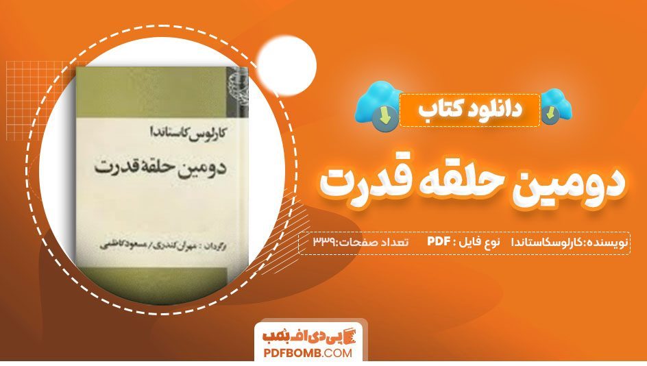 دانلودکتاب دومین حلقه قدرت کارلوس کاستاندا مسعود کاظمی 339صفحه PDFپی دی اف