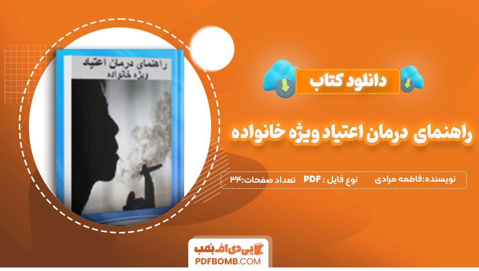 دانلودکتاب راهنمای درمان اعتیاد ویژه خانواده دکتر فاطمه مرادی 34 صفحه PDF پی دی اف