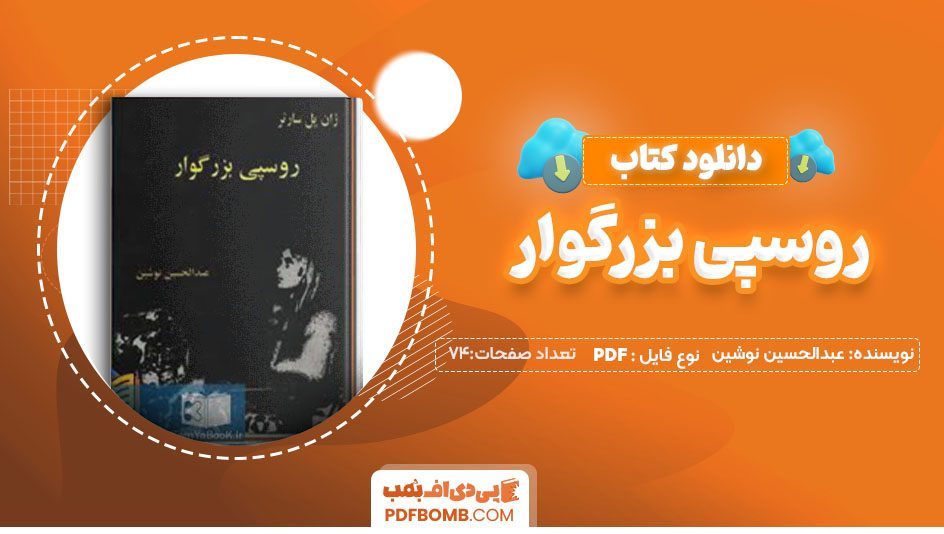 دانلودکتاب روسپی بزرگوار عبدالحسین نوشین 74صفحه PDF پی دی اف