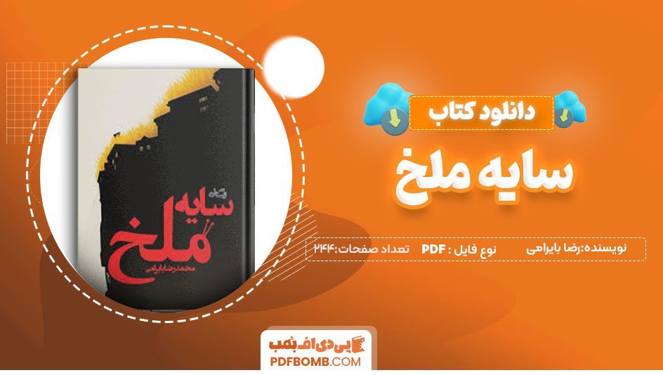 دانلودکتاب سایه ی ملخ محمد رضا بایرامی 244صفحه PDF پی دی اف