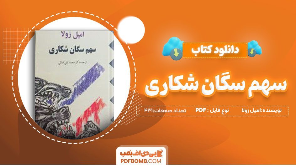 دانلودکتاب سهم سگان شکاری امیل زولا محمد تقی غیاصی 431 صفحه PDF پی دی اف