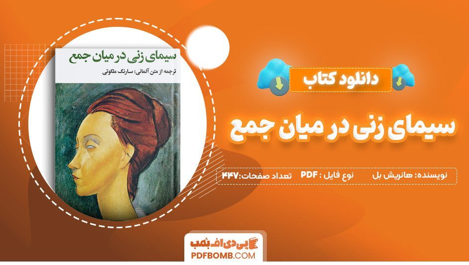 دانلودکتاب سیمای زنی در میان جمع هانریش بل 447صفحه PDF پی دی اف