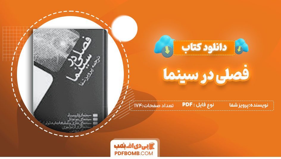 دانلودکتاب فصلی در سینما اثر پرویز شفا 174صفحه PDF پی دی اف