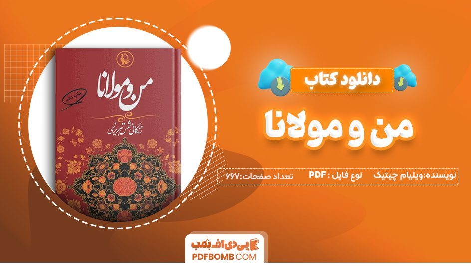 دانلودکتاب من ومولانا ویلیام چیتیک شهاب الدین عباسی 667 صفحهPDF پی دی اف