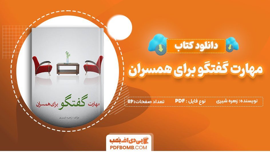 دانلودکتاب مهارت گفتگو برای همسران زهره شیری116 صفحه PDF پی دی اف