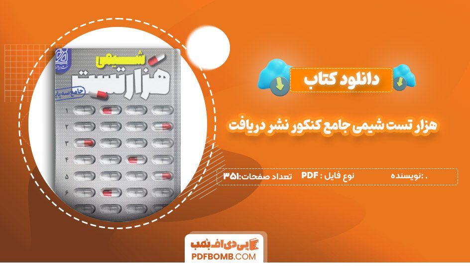 دانلودکتاب هزار تست شیمی جامع کنکور نشر دریافت 351صفحه PDF پی دی اف