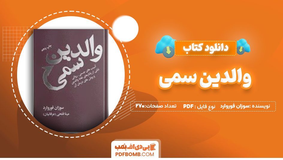 دانلودکتاب والدین سمی سوزان فوروارد مینا فتحی270 صفحهPDF پی دی اف