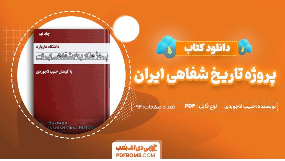 دانلودکتاب پروژه تاریخ شفاهی ایران حبیب لاجوردی جلد نهم 921صفحه PDF پی دی اف