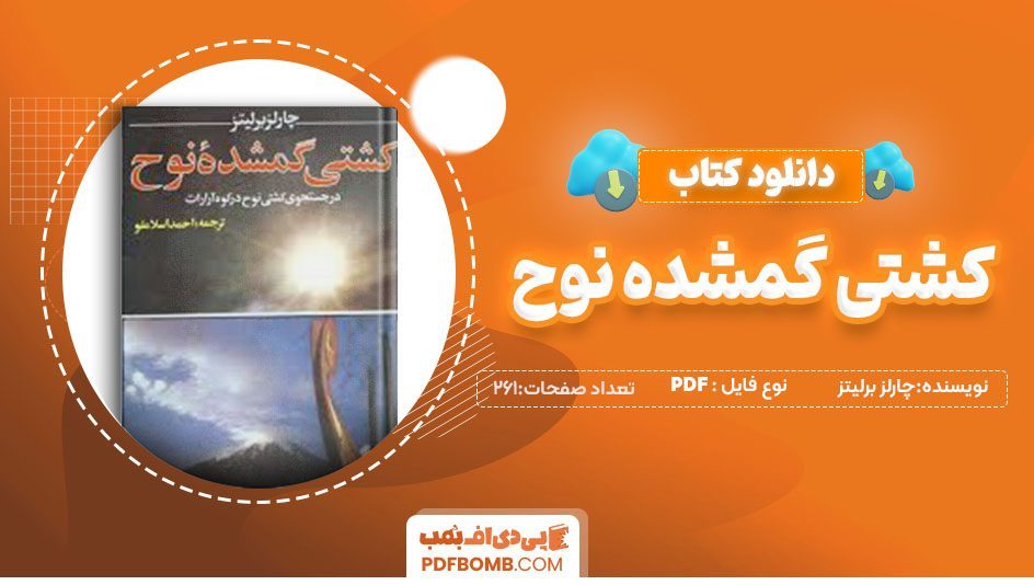 دانلودکتاب کشتی گمشده ی نوح اثر چارلز برلیتز 261صفحه PDF پی دی اف