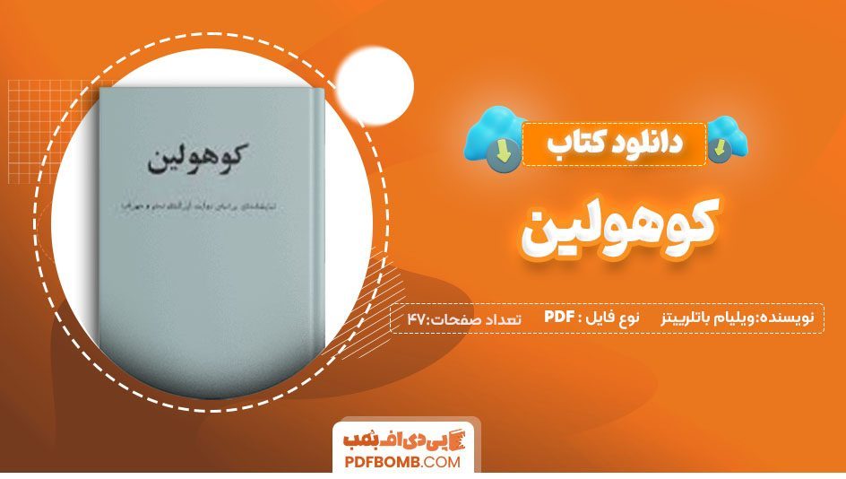 دانلودکتاب کوهولین اثر ویلیام باتلرییتز 47صفحه PDF پی دی اف