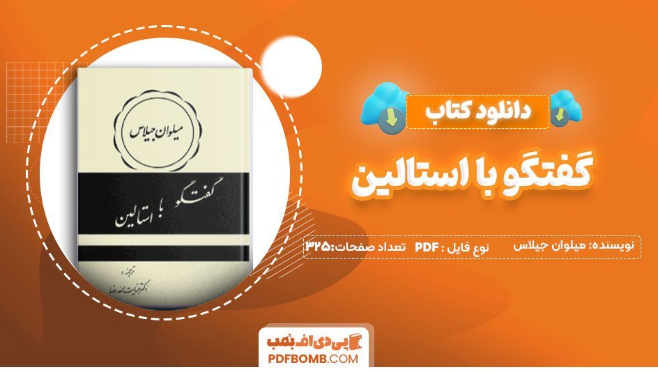 دانلودکتاب گفتگو با استالین میلوان جیلاس 325 صفحه PDF پی دی اف