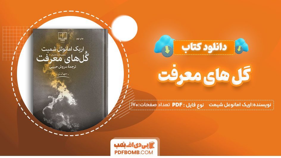 دانلودکتاب گل های معرفت اثر اریک امانویل اشمیت 170صفحه PDF پی دی اف