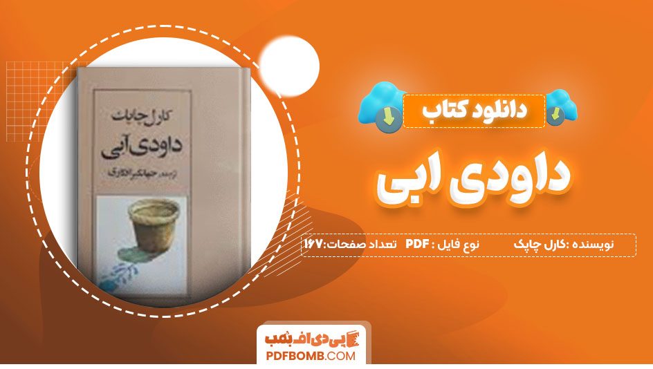 دانلود کتاب داوودی آبی کارل چاپک  جهانگیر افکاری 167 صفحهPDF پی دی اف