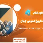 دانلودکتاب دایره المعارف تاریخ عمومی جهان