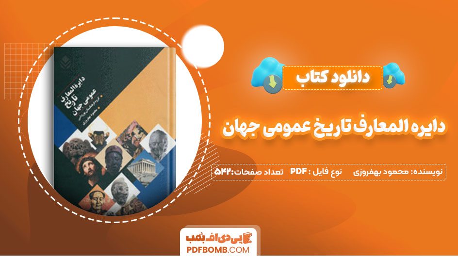 دانلودکتاب دایره المعارف تاریخ عمومی جهان محمود بهفروزی 542صفحه PDF پی دی اف