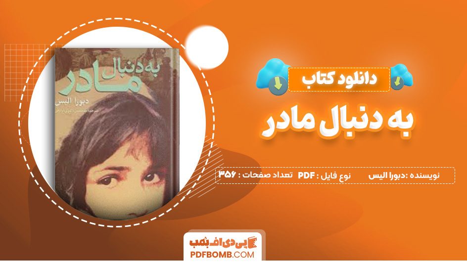 دانلود کتاب به دنبال مادر دبورا الیس 356 صفحه PDF پی دی اف 📙