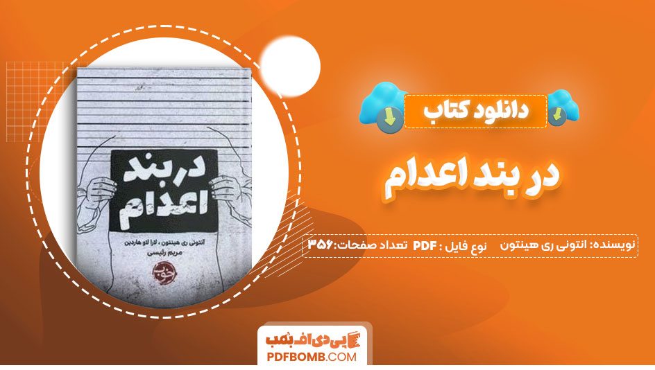 دانلودکتاب در بند اعدام آنتونی ری هینتون 356 صفحه PDF پی دی اف