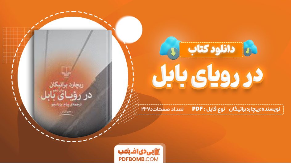 دانلودکتاب در رویای بابل ریچاردبراتیگان پیام یزدانجو238 صفحه PDFپی دی اف