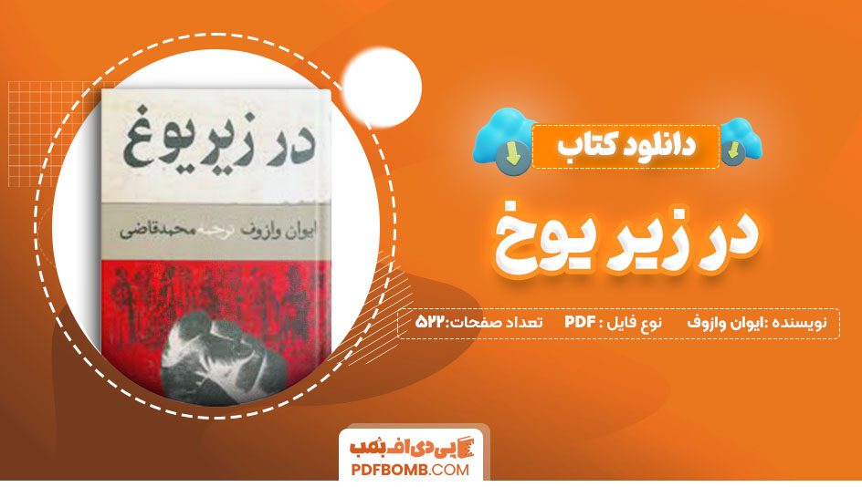 دانلود کتاب در زیر یوغ ایوان وازوف محمد قاضی 522 صفحه PDF پی دی اف