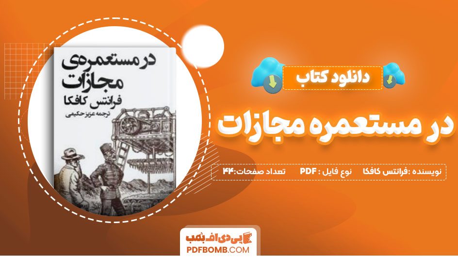 دانلود کتاب در مستعمره مجازات  فرانتس کافکا عزیز حکیمی 44 صفحهPDF پی دی اف