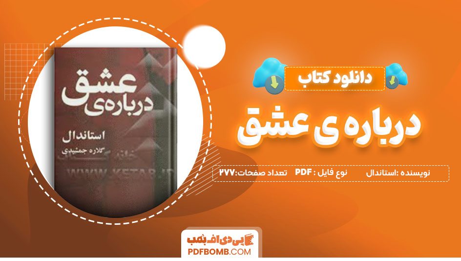 دانلود کتاب درباره ی عشق استاندال گلاره جمشیدی 277 صفحهPDF پی دی اف