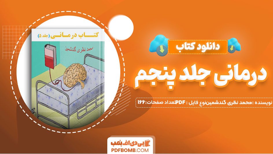 دانلود کتاب درمانی محمد نظری گندشمین جلد پنجم 166صفحه PDF پی دی اف