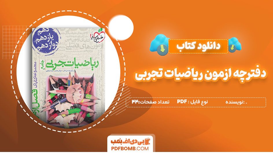 دانلودکتاب دفترچه آزمون دوازدهم ریاضی 44صفحه PDF پی دی اف