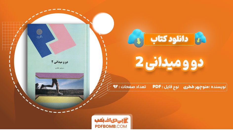 دانلود کتاب دو و میدانی 2 منوچهر ططری 92 صفحه PDF پی دی اف 📙