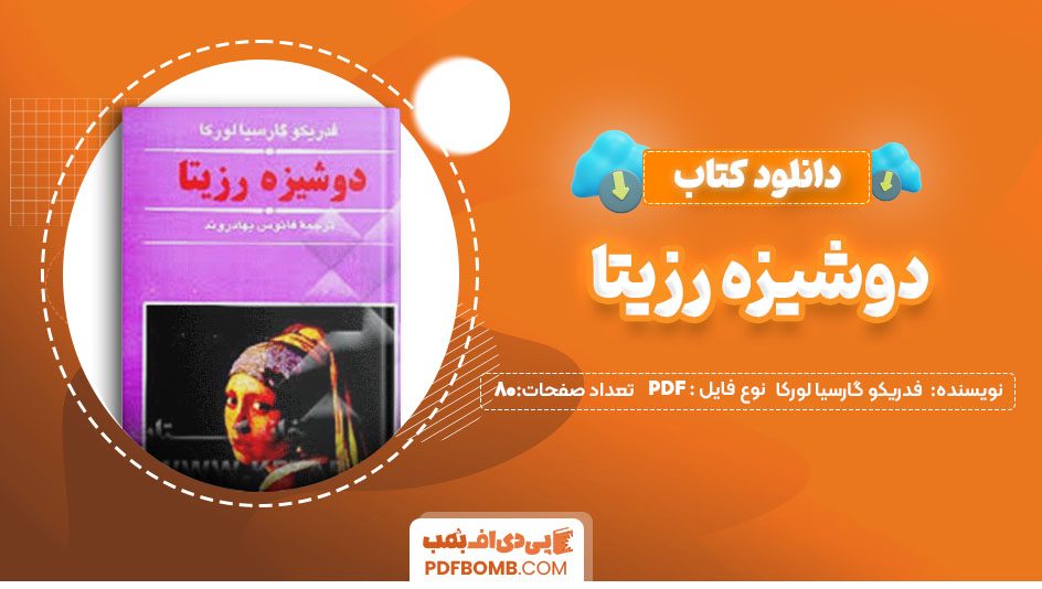 دانلودکتاب دوشیزه رزیتا اثر فدریکو گارسیا لورکا 80صفحه PDF پی دی اف