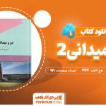 دانلود کتاب دو و میدانی 2 منوچهر ططری 92 صفحه PDF پی دی اف 📙