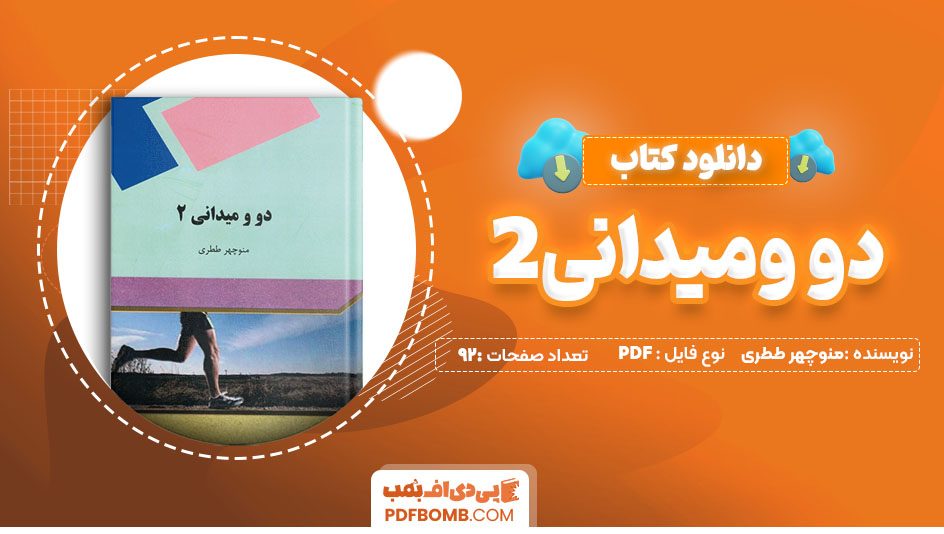 دانلود کتاب دو و میدانی 2 منوچهر ططری 92 صفحه PDF پی دی اف 📙