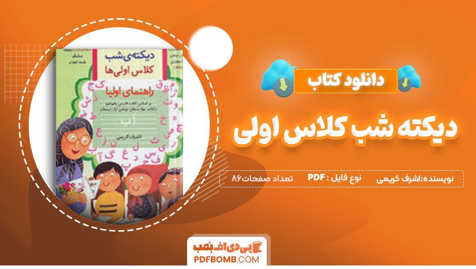 دانلود کتاب دیکته شب کلاس اولی اشرف کریمی86 صفحه PDF پی دی اف