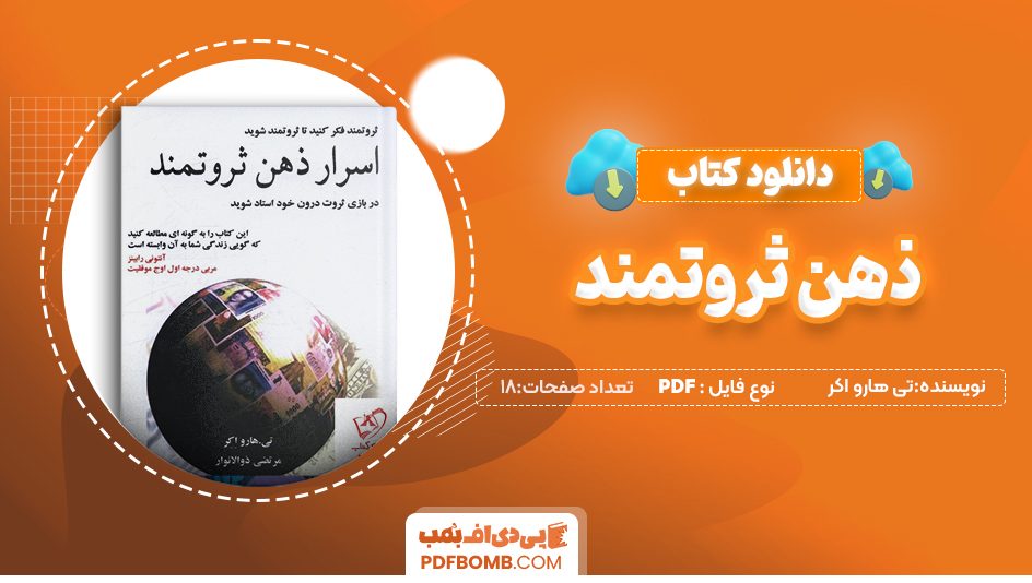 دانلود کتاب ذهن ثروتمند تی هارو اکر 18صفحه PDF پی دی اف